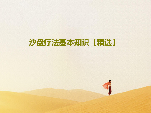 沙盘疗法基本知识【精选】38页PPT