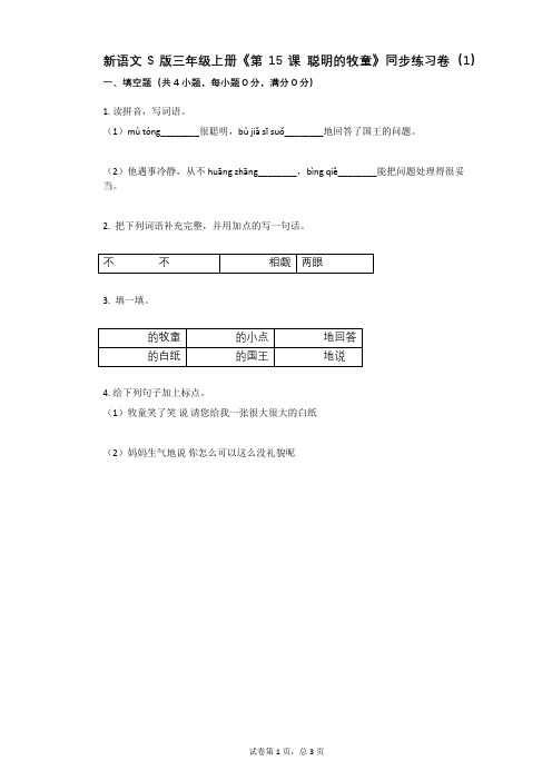 小学语文-有答案-新语文S版三年级上册《第15课_聪明的牧童》同步练习卷(1)