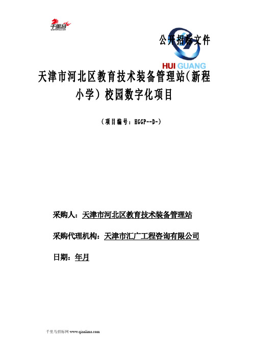 校园数字化项目(招投标书范本