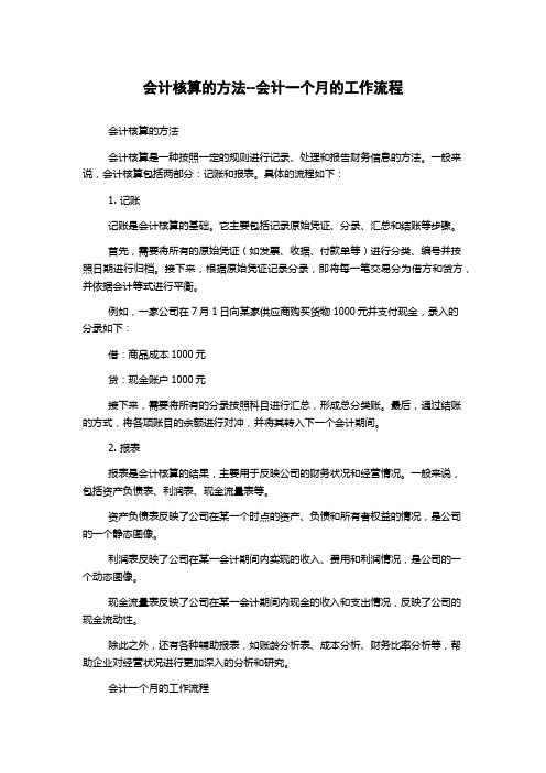 会计核算的方法--会计一个月的工作流程