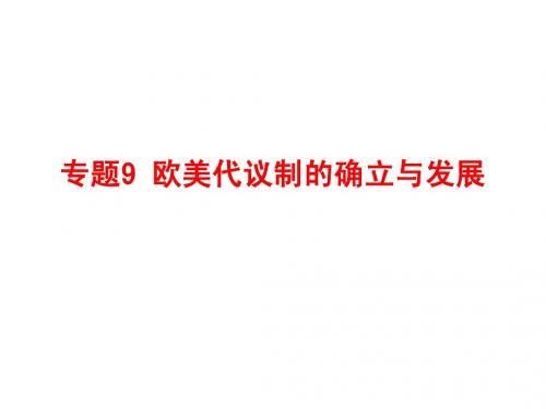 高考历史复习《欧美代议制的确立和发展》复习课件