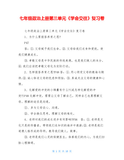 七年级政治上册第三单元《学会交往》复习卷