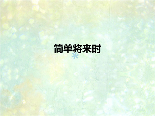 法语简单将来时