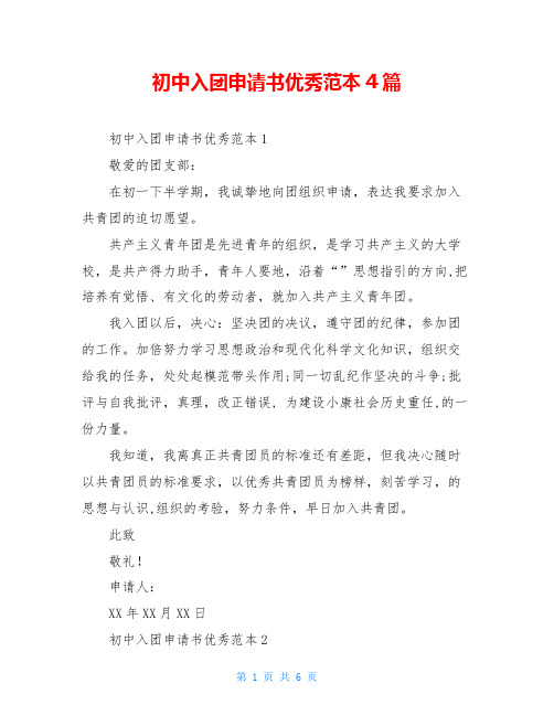 初中入团申请书优秀范本4篇