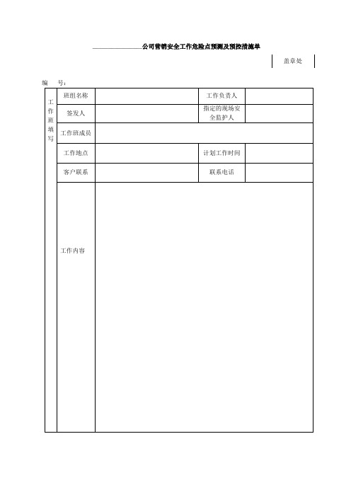 危险点预测及预控措施单
