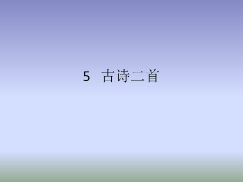 新湘教版五年级语文下5古诗二首ppt公开课优质教学课件