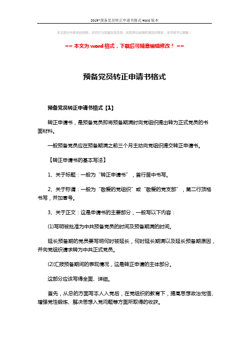 2019-预备党员转正申请书格式word版本 (7页)