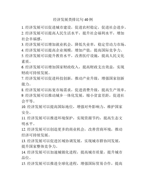 经济发展类排比句40例