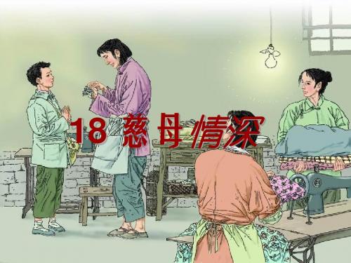 人教版五年级《18慈母情深》PPT课件