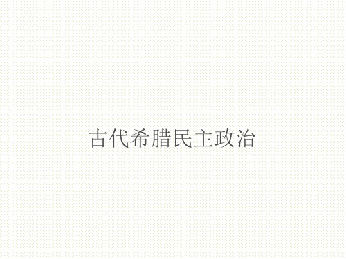 古代希腊民主政治 课件