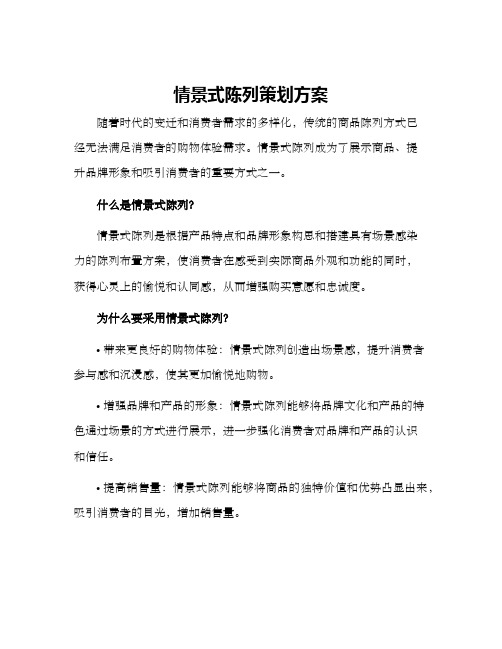 情景式陈列策划方案