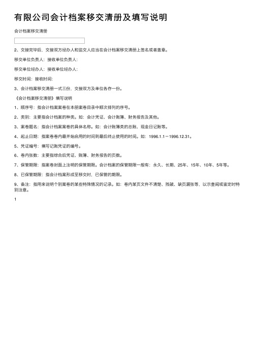 有限公司会计档案移交清册及填写说明