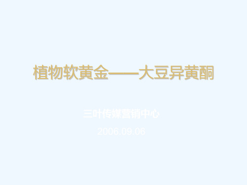 植物软黄金大豆异黄酮