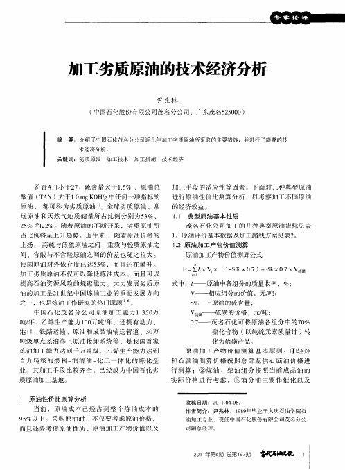 加工劣质原油的技术经济分析