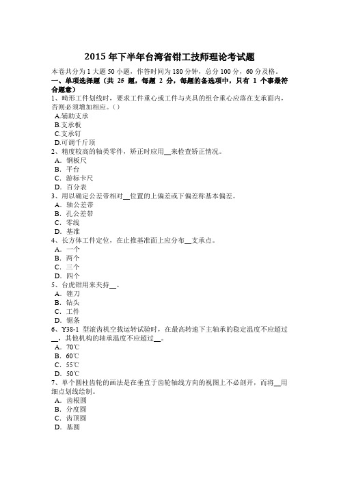 2015年下半年台湾省钳工技师理论考试题