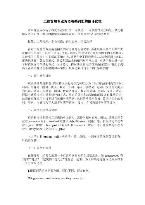 工程管理专业英语相关词汇的翻译比较