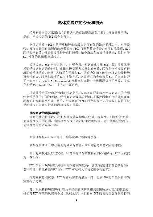 电休克治疗的今天和明天