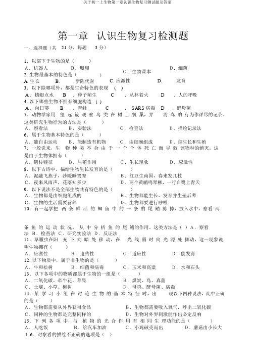 关于初一上生物第一章认识生物复习测试题及答案