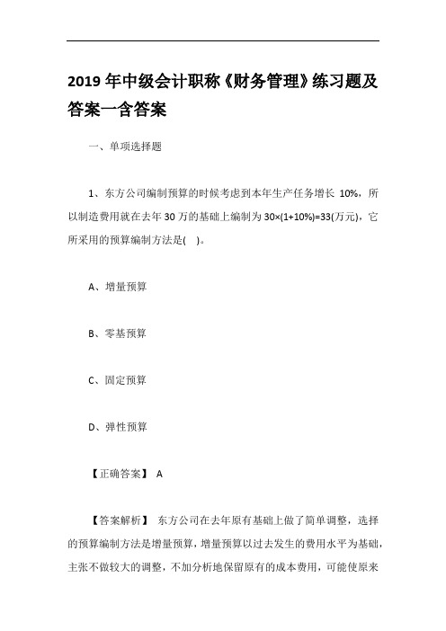2019年中级会计职称《财务管理》练习题及答案一含答案