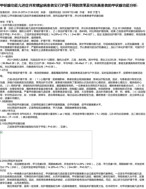 甲状腺功能亢进症并发糖尿病患者实行护理干预的效果及对改善患者