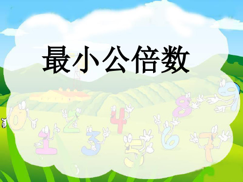 五年级数学下册课件-4.5.1最小公倍数 (共28张PPT)人教版