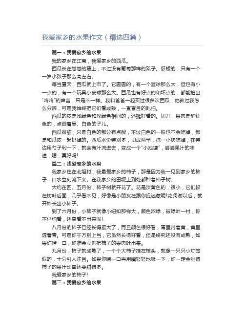 我爱家乡的水果作文(精选四篇)