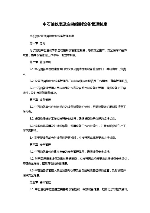 中石油仪表及自动控制设备管理制度