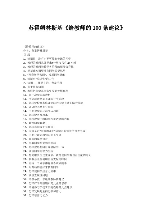 苏霍姆林斯基《给教师的100条建议》