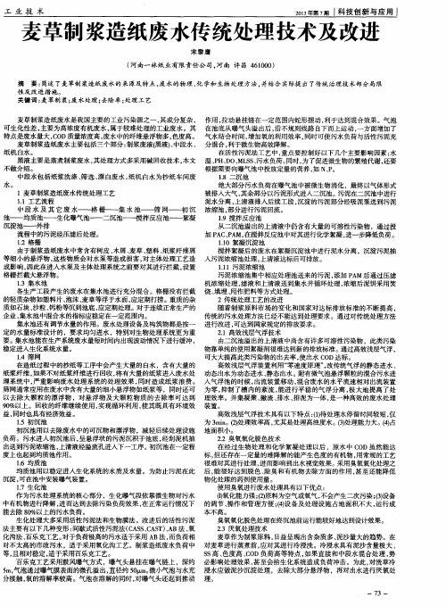 麦草制浆造纸废水传统处理技术及改进