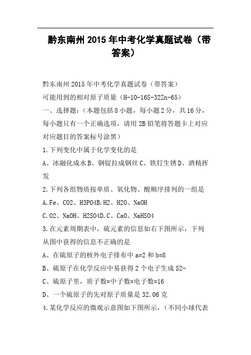 黔东南州中考化学真题试卷带答案