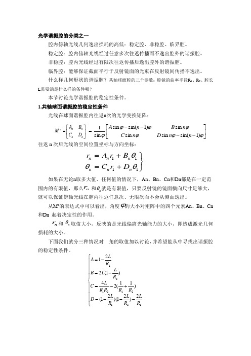 光学谐振腔稳定性