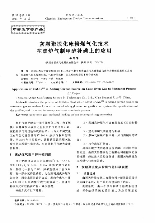 灰融聚流化床粉煤气化技术在焦炉气制甲醇补碳上的应用