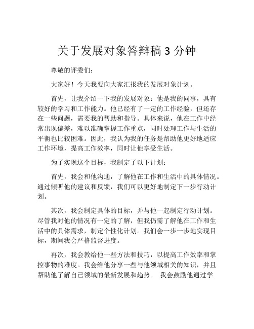 关于发展对象答辩稿3分钟