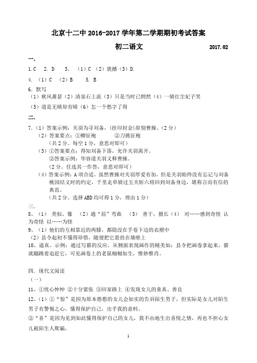 北京十二中2016-2017学年初二第一学期期末考试试题参考答案-初二语文