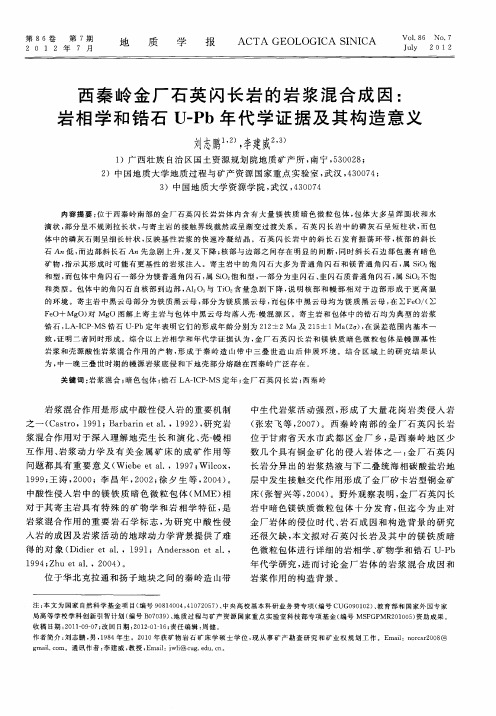 西秦岭金厂石英闪长岩的岩浆混合成因：岩相学和锆石U-Pb年代学证据及其构造意义