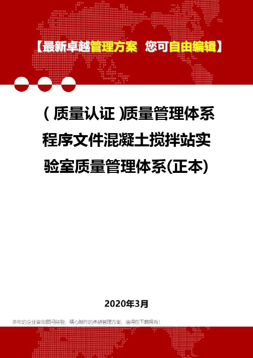 (质量认证)质量管理体系程序文件混凝土搅拌站实验室质量管理体系(正本)