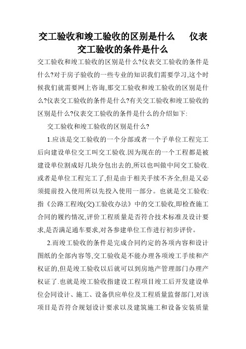 交工验收和竣工验收的区别是什么   仪表交工验收的条件是什么