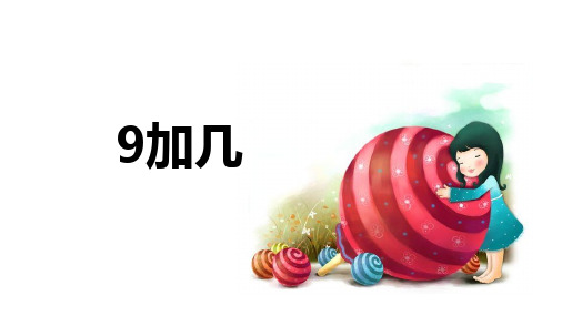 (新版)人教版一年级数学上册9加几 PPT课件(精美PPT课件)
