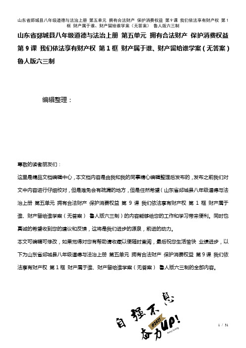 八年级道德与法治上册第五单元拥有合法财产保护消费权益第9课我们依法享有财产权第1框财产属于谁、财产
