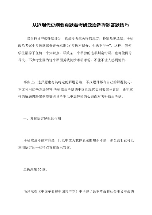 从近现代史纲要真题看考研政治选择题答题技巧