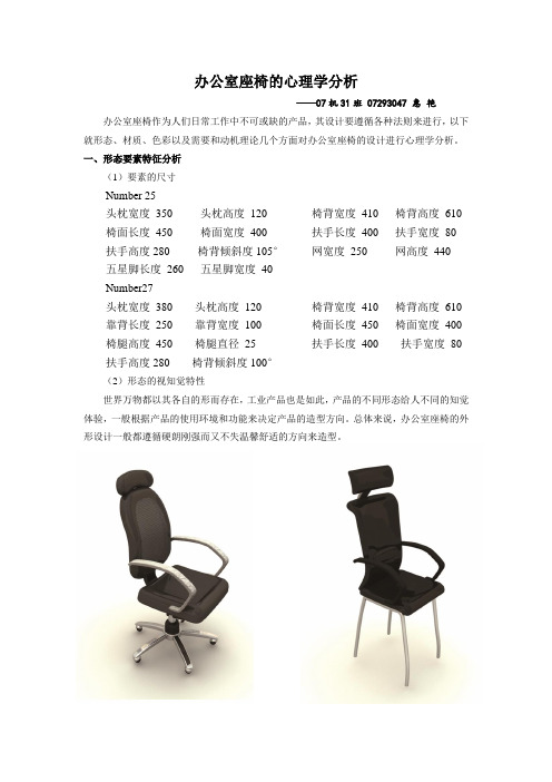 办公室座椅的心理学分析