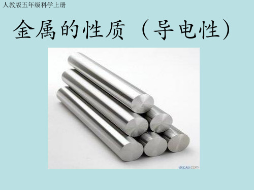 五年级上册科学课件-3.2导体和绝缘体｜苏教版(共10张PPT) (1)