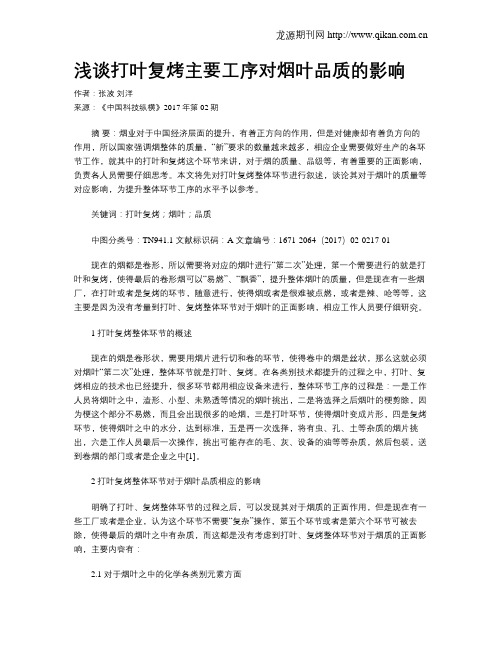 浅谈打叶复烤主要工序对烟叶品质的影响