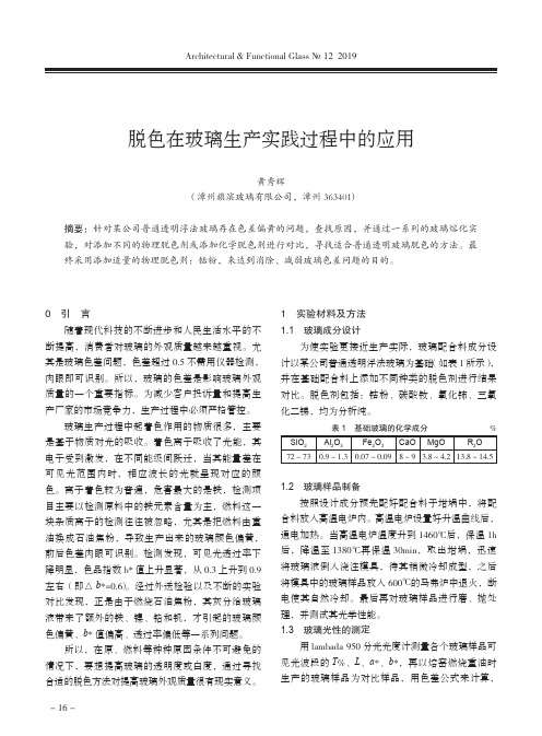 脱色在玻璃生产实践过程中的应用