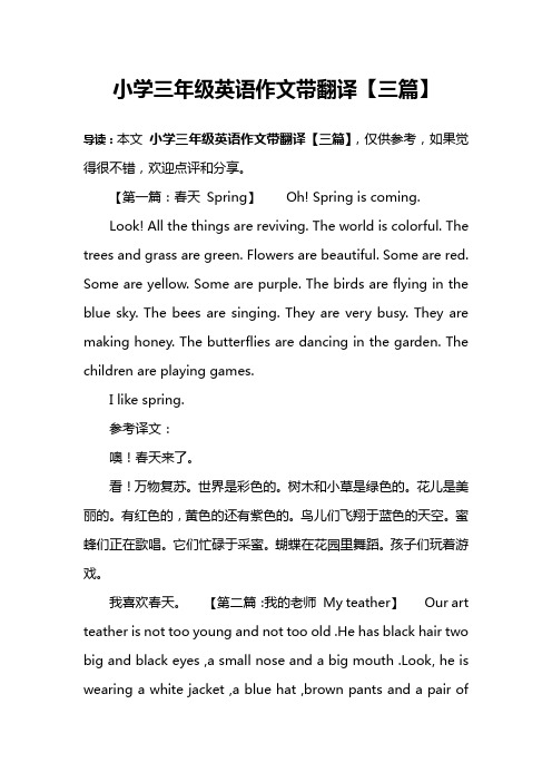 小学三年级英语作文带翻译【三篇】