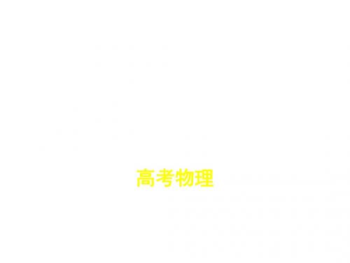2019高考物理(课标)一轮复习课件：专题六 机械能守恒定律