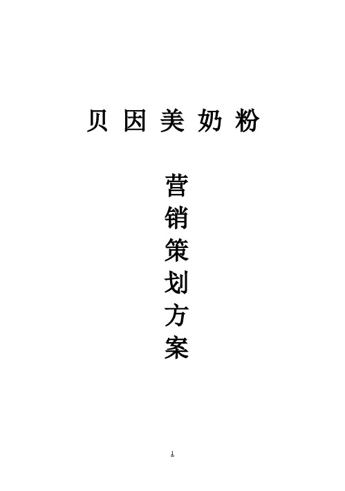 【强烈推荐】贝因美奶粉营销方案策划
