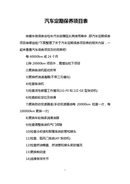 汽车定期保养项目表