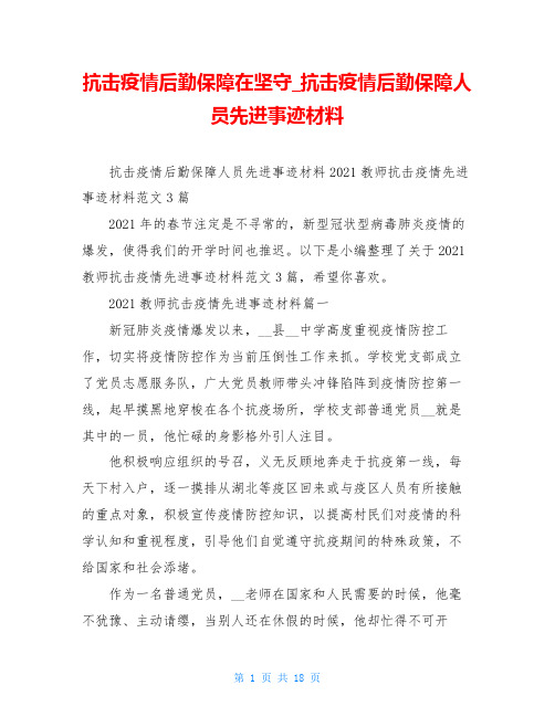 抗击疫情后勤保障在坚守 抗击疫情后勤保障人员先进事迹材料