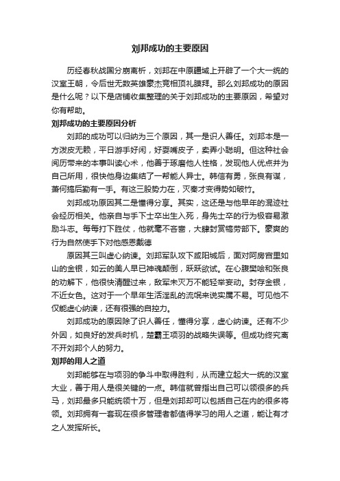 刘邦成功的主要原因